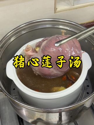 家常菜 ,猪心莲子百合汤很适合,现在天气炎热,给家人安排起来#煲汤 #家常菜 #闽南家常菜