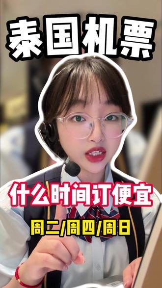 泰国机票,什么时间订便宜呢? #泰国机票 #泰国旅游 #曼谷机票 #国际机票 #机票怎么买最便宜