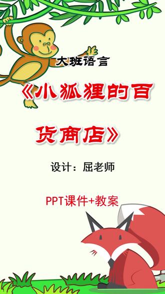 原创大班语言课件小狐狸的百货商店PPT食品保质期 #屈老师课件 #幼师必备 #幼儿园课件 #幼儿园ppt #幼师资源 @创作灵感小助手 @屈老师教案 @抖音小助手 @DOU+上热门 @DOU+小助手 理解故事内容,知道食品如果过了保质期就不能食用。在集体阅读过程中,感受阅读的快乐。小狐狸嘟嘟整天游手好闲,狐狸妈妈非常着急,总是对小狐狸说:“嘟嘟,你长大了,应该干点什么,别整天只顾着玩。”其实。嘟嘟是想干点大事给妈妈看看。可是,嘟嘟怕吃苦,什么事都做不成。不过,最近嘟嘟可没闲着,它想开一家百货商店,做件大事给妈妈看看。百货店装修好了,可是,嘟嘟剩下的钱不多了。怎么让百货店开张呢?嘟嘟犯愁了。这天,它经过食品厂的后门,发现在垃圾箱里有许多罐头食品。它好奇地拿起罐头一看,笑了起来:“哈哈,真是踏破铁鞋无觅处,得来全不费工夫。”嘟嘟把垃圾箱里的罐头食品全都抱回了百货商店。