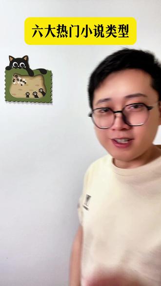 小说六大热门类型#网文 #小说