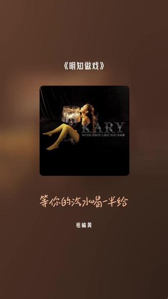 最后我们取消了置顶 改回了备注 连名带姓回到了最初 把我超爱的这首歌,唱给你听 明知做戏#全民k歌 #唱歌不孤单