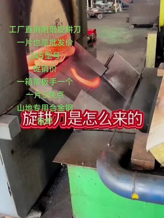 #农机配件 #强烈推荐 #耐磨旋耕刀 #源头实力厂家 #平台推荐 全国各地发货