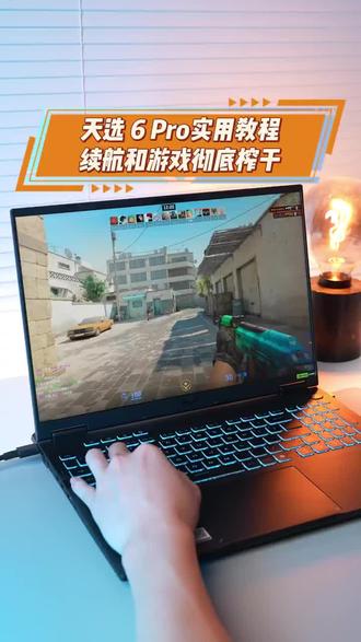 让您的笔记本性能彻底释放性能! #笔记本电脑 #游戏