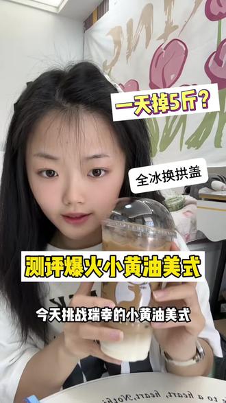 小黄油大杯+深烘+去水+全冰。还挺好喝,被种草了期待明天体重#减脂日记 #瑞幸小黄油 #小黄油美式