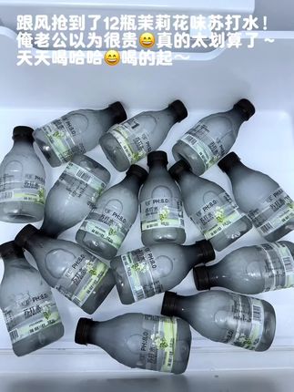 谁能拒绝几毛钱一瓶的茉莉花苏打水!薅了不纯纯捡漏吗?PH值8.0左右一打开就是清新的茉莉花香 入口清甜顺滑 回甘自然0糖0卡 喝起来没负担 真的巨清爽好喝 宿醉后或者运动熬夜后来一瓶真的很舒服 趁划算可以多囤几箱#好喝不贵 #超便宜超划算 #瓶装水推荐 #茉莉花味苏打水#在抖音入手的好东西
