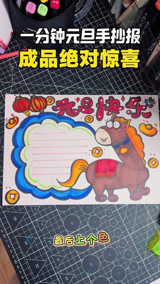 一分钟元旦手抄报来喽! 主打一个丑的有特色,在众多作业中脱引而出!赶紧收藏画起来吧,不会画有线稿!#元旦#元旦手抄报#元旦绘画#元旦手抄报作业#手抄报作业@抖音小助手