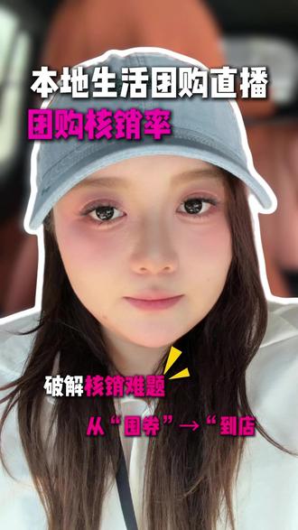 团购券核销率低?这几种提升到店的方法可以试试 #宝藏直播#抖音生活服务#团购直播#团购核销 #团购运营