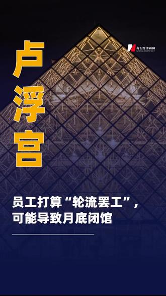 卢浮宫员工打算“轮流罢工 ”,可能导致月底闭馆