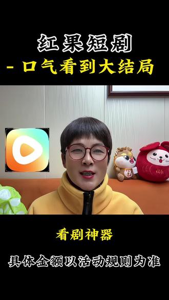 红果短剧,一口气看到大结局 追剧者的福音#红果短剧免费app #红果追剧 #剧荒推荐 #追剧必备