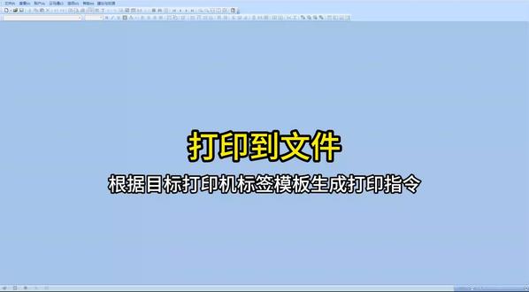 标签模板导出指令文件
#打印机指令 #模板生成指令文件 #打印到文件