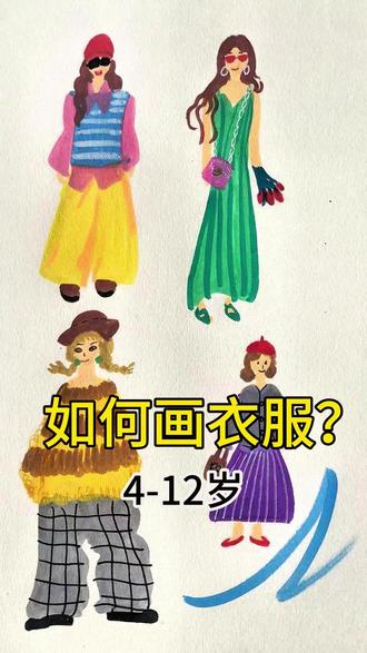 美术老师|教孩子如何画衣服? 美术老师|教孩子如何画衣服?#艺术启蒙 #少儿美术 #一起学画画 #爱画画的孩子 #零基础学画画