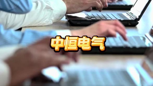 宁德时代41亿押注中恒电气:不止是技术,更是算电协同的入场券 #中恒电气 #财经干货 #股票干货