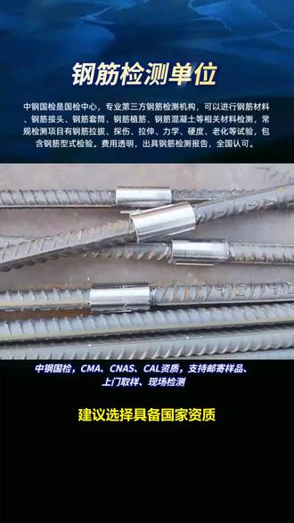 新桥钢筋检测中心,郑州钢筋检测机构 钢筋网片第三方检测报告,钢筋套筒送检委托单,附近钢筋检测中心。钢筋到哪里检测质量?建议选择具备资质,覆盖全检测链条的专业机构。中钢国检作为国内权威的钢筋检测公司,拥有先进的实验室平台和丰富的工程检测经验,可高效承接钢筋原材,套筒,网片,植筋拉拔等各类检测任务。 #钢筋接头送检 #冷轧带肋钢筋检测报告 #钢筋接头试验 #钢筋套筒检测 #钢筋型式检验