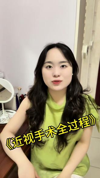近视手术全过程,仅供大家参考。#真实手术反馈 #术后记录 #大实话 #近视手术 #一般人不告诉他