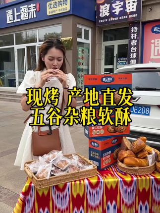 现烤现卖的五谷杂粮软酥,你尝尝好吃吗?#五谷杂粮 #新疆特产  #遇上疆来