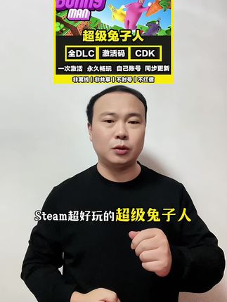 steam超好玩的《超级兔子人》上架抖音了。这是一款画风呆萌、玩法魔性的物理引擎游戏。它操作简单,关卡丰富SCUM人渣激活入库多人联机哦。#超级兔子人多人版 #超级兔子人 #超级兔子人联机版 #steam游戏 #主机游戏
