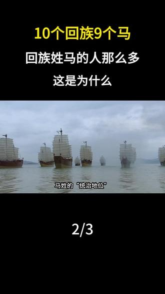 10个回族9个马,回族姓马的人那么多,这是为什么? #科普 #回族 #姓氏 #涨知识