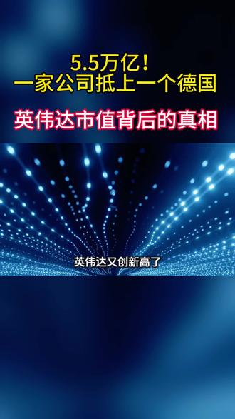 5.5万亿,一家公司抵上一个德国!英伟达市值背后的真相。#真相#英伟达#市值#订单#德国