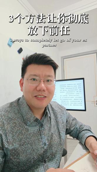 3个方法让你彻底放下前任 ✅什么问题适合找我咨询?
亲密关系问题(包含离婚、外遇、分手等),以及伴随关系问题出现的:
- 情绪问题:情绪崩溃、焦虑、内耗、失眠等
- 沟通问题:吵架、冷战、冲突等
✅首次1小时、1.5小时如何选择?
【1小时】【1.5小时】,每人仅能二选一且限一次。
若涉及以下任意一条,请选1.5小时:
- 离婚、外遇或分手
- 相处超过5年
- 经历较复杂
若属于以下情况,可选1小时:
- 伴侣内部冲突,不涉及家人
- 沟通困难,存在吵架或冷战
- 关系疑惑,问题不复杂
- 对咨询不了解,想轻体验一次
✅我的咨询可以解决什么?
离婚危机、外遇危机、分手急救、不同类型伴侣的相处问题(如焦虑型、回避型、强势型等)。
✅咨询前您需要准备什么?
首次咨询为评估性会谈,需时间收集信息并分析。提前准备能提升效率,不准备也无妨。
若想提前准备,可梳理咨询目标(希望通过咨询获得什么)与问题背景(过去发生了什么),无需提前发给咨询师。比起“说了什么”,“怎么说”更能让咨询师了解真实的你们。
#亲密关系 #心理咨询#婚姻咨询 #情感咨询#情感问题咨询 #心理咨询师#心理咨询#婚姻 #情感#恋爱 #分手#职场#失恋#解决方案