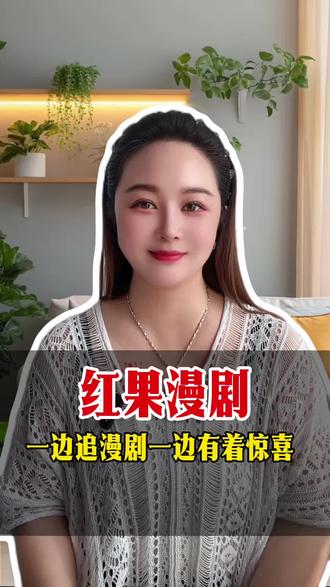 红果漫剧一边追漫剧一边有小惊喜#红果漫剧 #漫剧