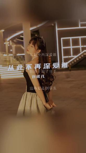 感谢认真听完我唱歌的你 从此不再深爱谁#全民k歌 #唱歌不孤单