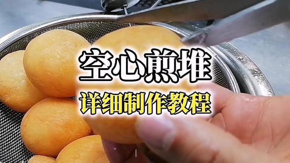 #煎堆 又叫空心#麻球 ,北方地区称 #麻团 ,福建地区称炸枣四川地区称#麻圆 ,海南又称#珍袋 ,广西又称油堆,是一种古老的传统风味油炸小吃,也是广东及港澳地区常见的贺年食品,有"煎堆辘辘,金银满屋"之意。因其呈圆团形,表面又沾豪有芝麻,故名。