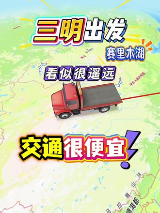 从三明出发前往赛里木湖的游玩路线,看似很遥远,交通却很便宜。 #三明#福建周边游#新疆旅游#西北大环线