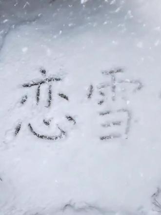 我在2026年2月28日20:16看完了《恋雪纪1.2》 懂得了:如果注定要分开 相遇的意义到底是:珍视当下,去未来,改变分别的结局!#恋雪纪