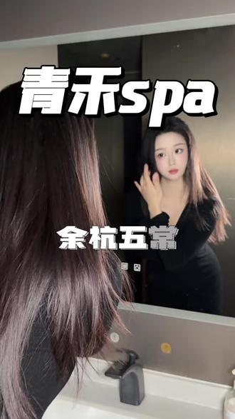 这家青禾spa体验感真的夯爆了‼️ #spa日常放松 #今天你spa了嘛 #青禾养生spa #人类高质量spa #跟着老斯吃喝玩乐