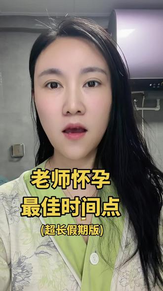 我当时是是12月怀孕的,直接获得超长假期!#备孕那些事 #老师怀孕 #教师怀孕 #生孩子 #老师