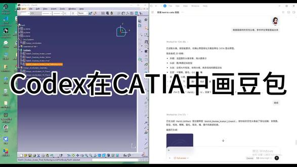 codex在CATIA中画豆包 Codex在CATIA中画豆包,果然是师从机械工程师,美感全无。#CODEX #CATIA #豆包