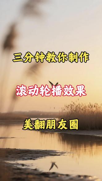 三分钟教你制作滚动轮播效果,美翻朋友圈#教程分享 #剪辑 #剪辑教程 #上热搜 #干货分享