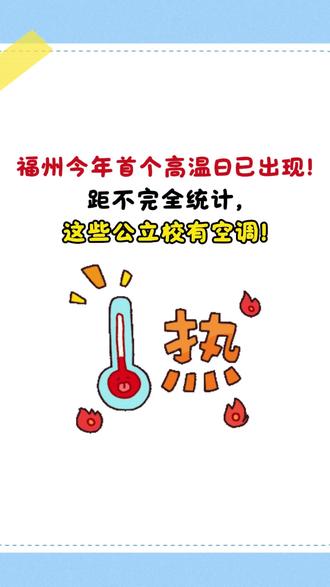 连日高温!福州哪些公立小学有空调呢? #福州小学 #福州高温 #福州 #福州教育