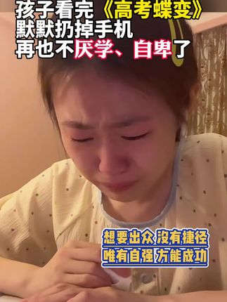 这本《高考蝶变》记录了50位高考生的逆袭故事,以同龄人的口吻激励孩子好好学习,孩子看完后找到了学习的动力,告别了拖延和懒惰,刻苦学习#高考 #高中 #家长必读