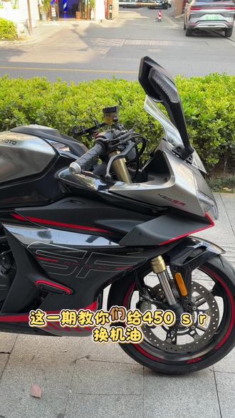 第一视角带你给摩托车换机油!第一期春风450s。#我的日常 #机车保养 #春风450sr #嘉兴极限机车