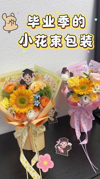毕业季小花束包装教程来啦!超详细、超简单!新手也能轻松做! #毕业季 #毕业花束 #高考加油 #花艺分享 #花艺师刘莉