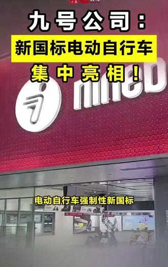 九号新国标电动自行车集中亮相