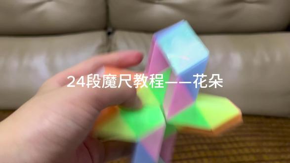 24段魔尺教程——花朵
