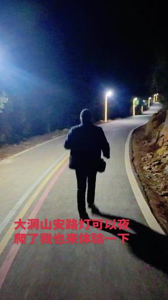 晚上爬山的感觉也不错