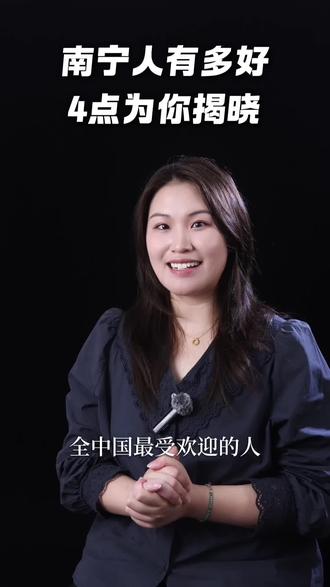 全中国最受欢迎的人,是广西南宁人! 你身边有南宁朋友吗?评论区说说他们有多好~
#南宁人#广西南宁#南宁生活#南宁宝妈#本地人推荐#班班老师#言果口才