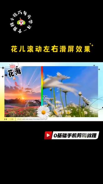 花儿滚动左右滑屏效果制作方法#剪辑教程 #手机剪辑教学 #新手入门剪辑 #一般人不告诉他 #真实生活分享计划