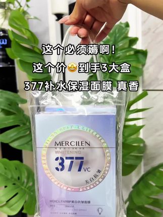 经常熬夜、暗黄没有光泽、晒黑又想白到发光的姐妹,面膜肯定不能少!这款三七七 vc 美白面膜真的巨好用!超细腻的纤维云朵膜布敷了和美肤一样超服帖!精华液多到用不完,蕴含多重养肤成分。 提亮肤色,改善暗沉,敷完皮肤就像剥了皮的鸡蛋一样,润润滑滑的。这个价到手三盒刷到的姐妹赶紧试试吧!#面膜 #好物推荐🔥 #377 #宝藏护肤品 #洗护奇妙好物