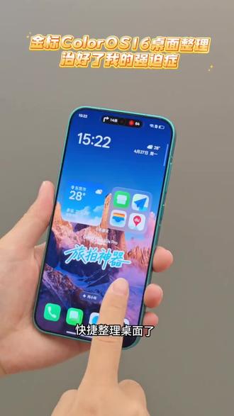 金标ColorOS16:强迫症福音
之前桌面图标乱得像堆小积木,用金标ColorOS16一键就能自动分类整理,还能按应用类型或者图标颜色排,万一排错了随时恢复历史布局,现在桌面清爽多了,找 app 都快不少,真的省心~
#OPPOFindX9sPro #OPPOFindX9Ultra #ColorOS超流畅更AI