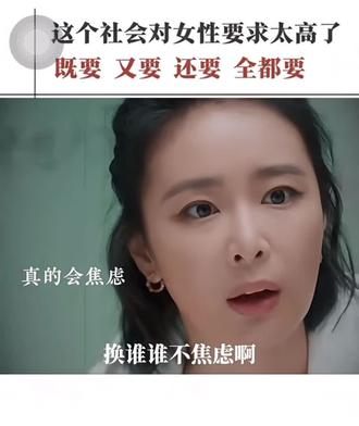 这个社会对女性要求太高了,你得经济独立,情感独立,思想独立,既要 又要 还要 全都要