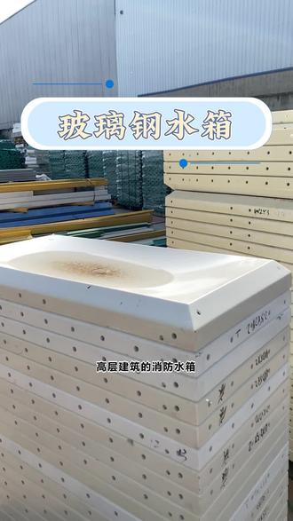 玻璃钢消防水箱守护住宅小区 #消防水箱 #玻璃钢消防水箱 #消防水箱材质选择 #高位消防水箱容积 #消防水箱材质