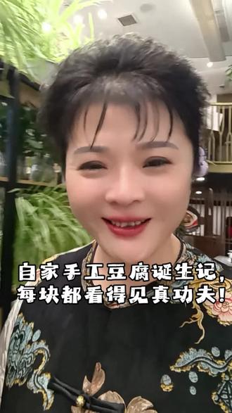 怀疑是预制菜?带你看看我们养生豆腐是怎么做的#贾姐靓汤 #青岛粤菜 #好喝的汤 #同城美食 #抖音美食推荐官