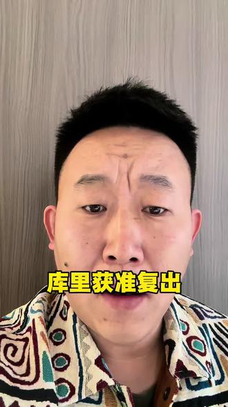 库里获准复出#NBA#勇士#库里复出#辽个球