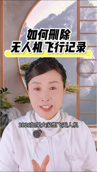 如何删除无人机飞行记录? 飞行记录删得早,麻烦事情就来得少 #航拍教程 #无人机教程 #航拍 #大疆无人机 #冰姐教学 @长白山龙哥(延边视觉) @温冰视觉