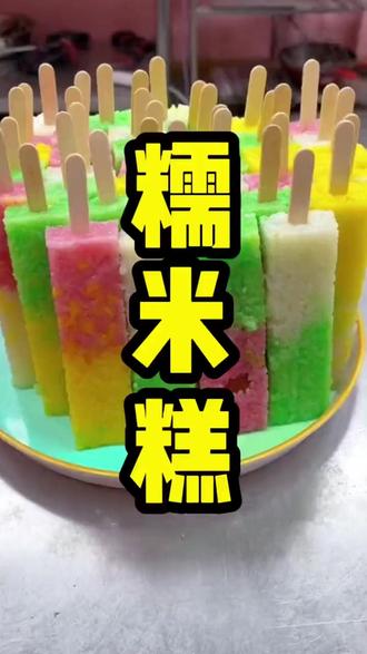 糯米糕怎么上色#糯米糕上色方法 #糯米糕做法 #糯米糕教学