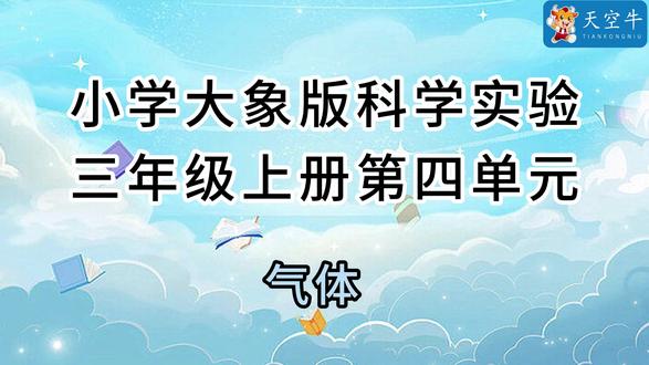 三年级上册 大象版第四单元4.3气体 三上4.3小学(大象版)科学实验 三年级上册 大象版第四单元4.3气体#科学 #科学实验 #科学小实验